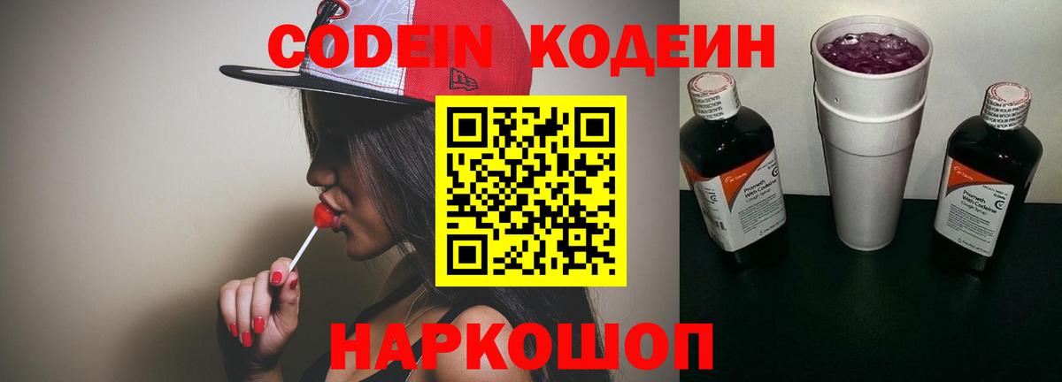 Кодеиновый сироп Lean напиток Lean (лин)  Кодеин Purple Drank  Вход с VPN  Ржев 