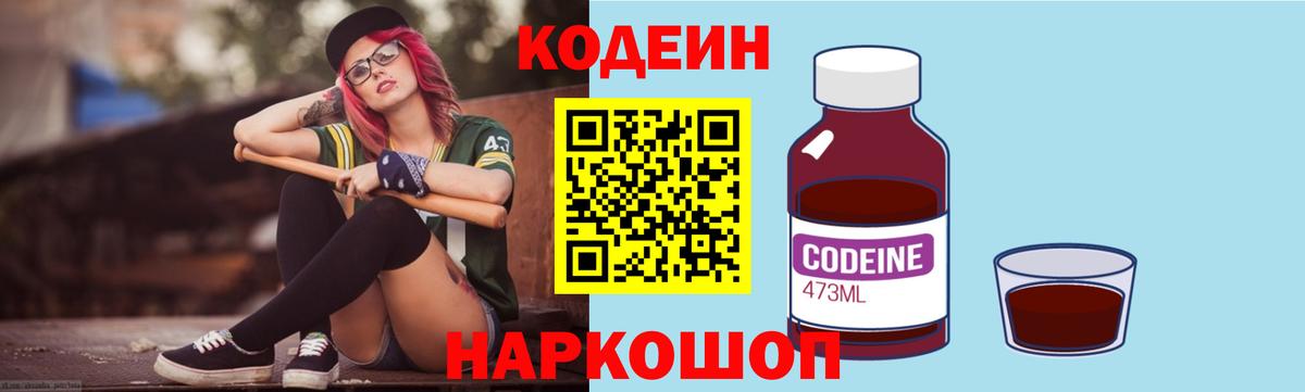 Кодеин Purple Drank Ржев